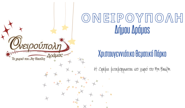 Ονειρούπολη 08/01/2017