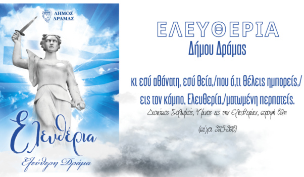 Πρόγραμμα Ελευθερίων 2024