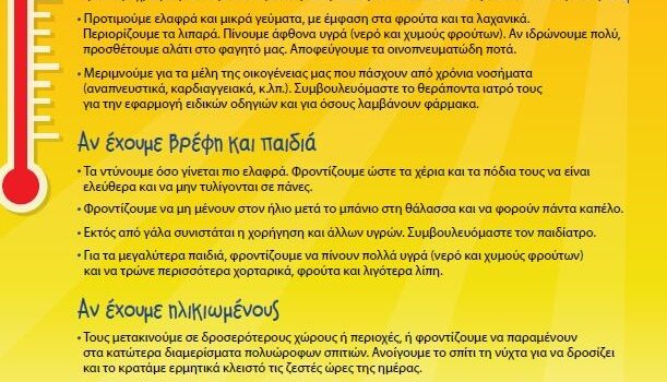 ΟΔΗΓΙΕΣ ΠΡΟΣΤΑΣΙΑΣ ΑΠΟ ΤΟΝ ΚΑΥΣΩΝΑ
