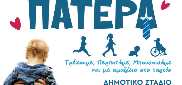 Γιορτή του Πατέρα
