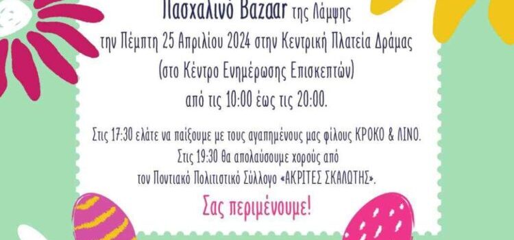 Πρόσκληση Πασχαλινού Bazaar Συλλόγου Γονέων Παιδιών με Νεοπλασματικές Ασθένειες “ΛΑΜΨΗ” Βορείου Ελλάδος