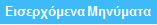 εισερχόμενα μηνύματα