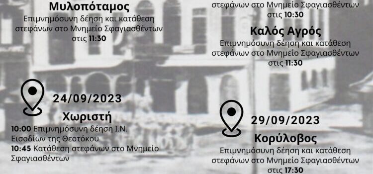Πρόγραμμα Εκδηλώσεων Μνήμης Βουλγαρικής Θηριωδίας Σεπτέμβριος – Οκτώβριος 1941
