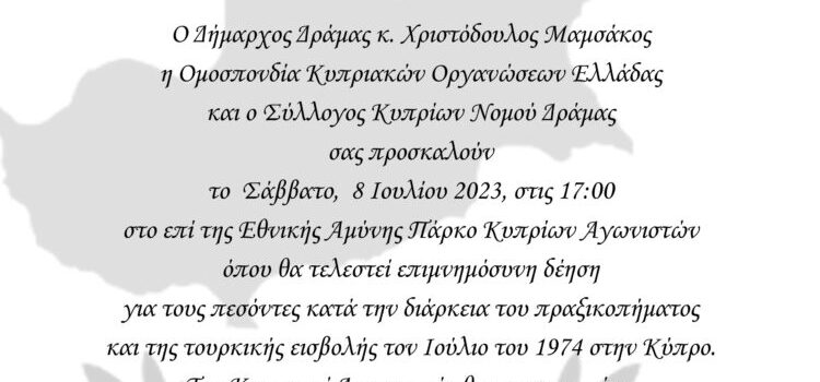 Επίσκεψης Υπουργού Άμυνας της Κυπριακής Δημοκρατίας το Σάββατο, 8 Ιουλίου 2023