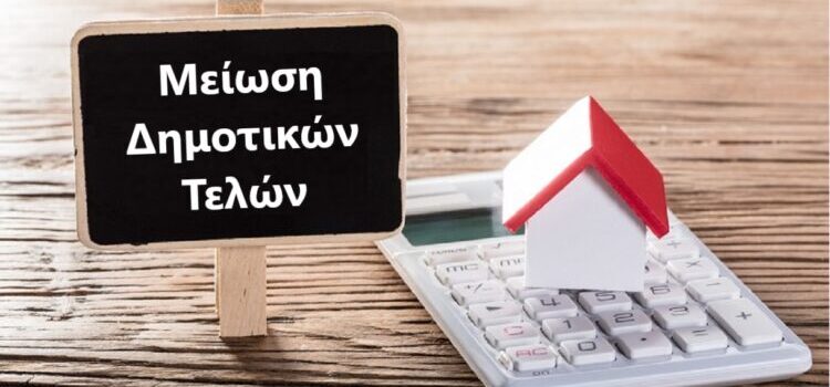 Έναρξη υποβολής αιτήσεων για Μείωση Δημοτικών Τελών