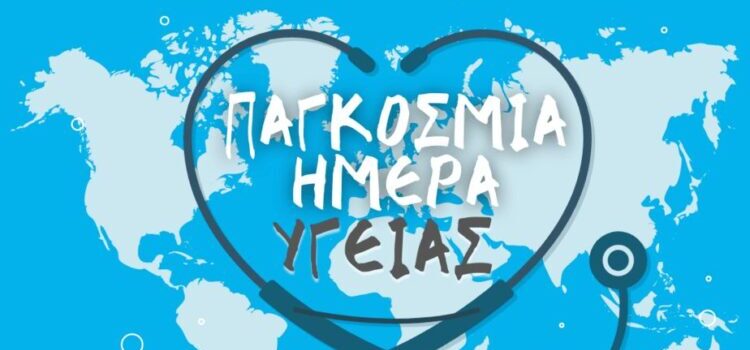 Παγκόσμια Ημέρα Υγείας “My Health-my right”-“Η Υγεία μου, δικαίωμα μου”
