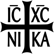 ICXC_NIKA.svg
