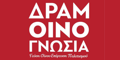 Logo με υπερσύνδεση Δραμοινογνωσία Δράμας