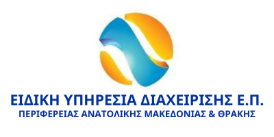 Logo με υπερσύνδεση στην Ιστοσελίδα Ειδικής Υπηρεσίας Διαχείρισης Προγράμματος Ανατολική Μακεδονία, Θράκη